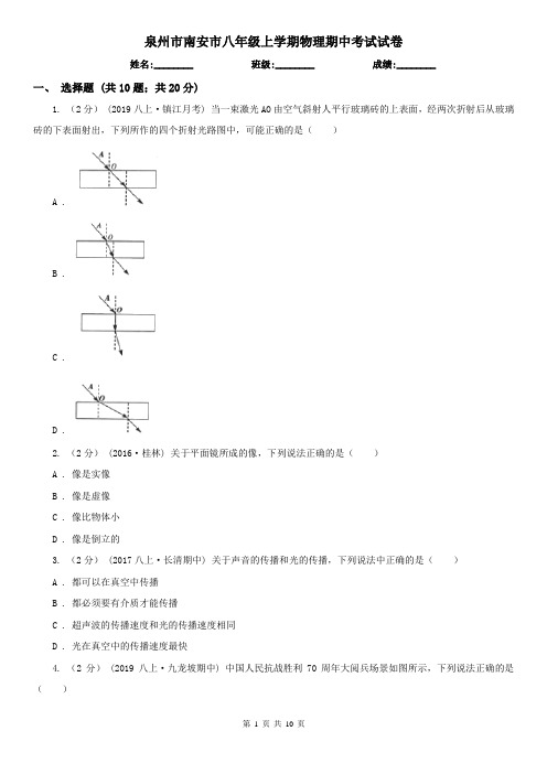 泉州市南安市八年级上学期物理期中考试试卷