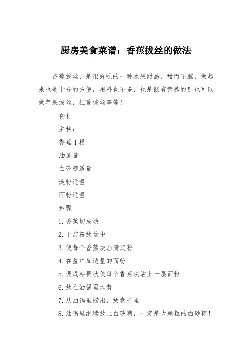 厨房美食菜谱：香蕉拔丝的做法
