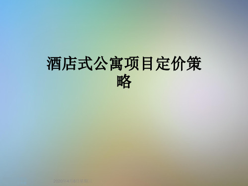 酒店式公寓项目定价策略