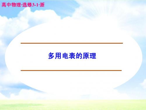 高中物理 多用电表的原理课件 新人教版选修3-1