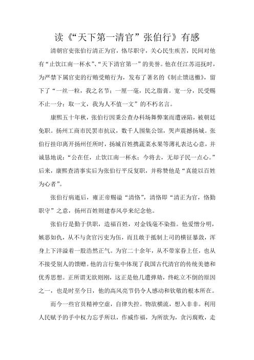 读《“天下第一清官”张伯行》有感李国军