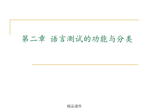 语言测试的功能与分类
