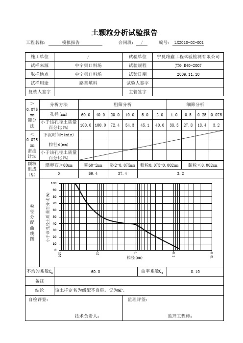 01土颗粒分析(筛分法)试验报告