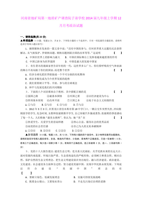 河南省地矿局第一地质矿产调查院子弟学校2014届九年级上学期12月月考政治试题