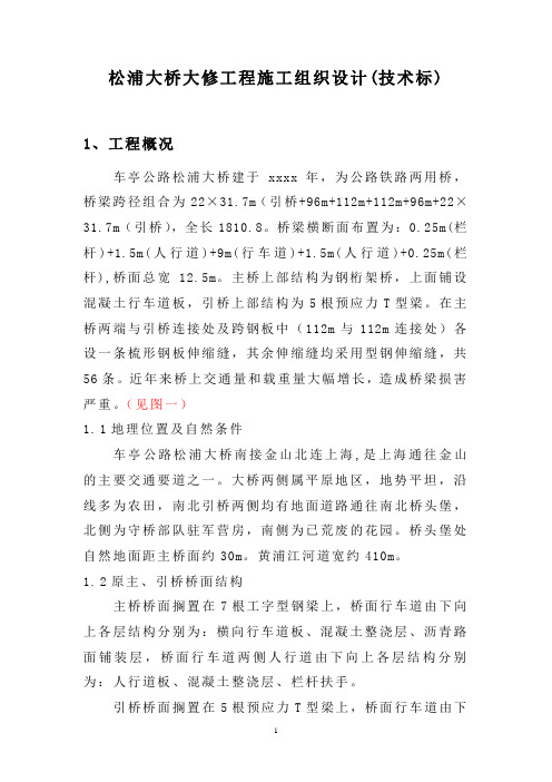 松浦大桥大修工程施工组织设计(技术标)