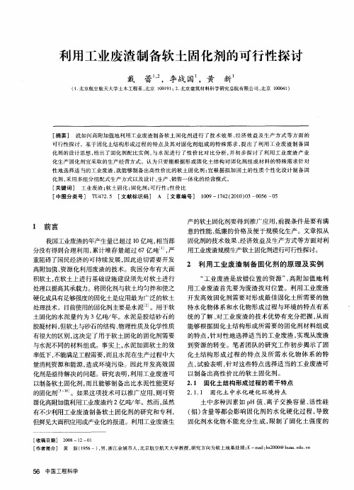 利用工业废渣制备软土固化剂的可行性探讨