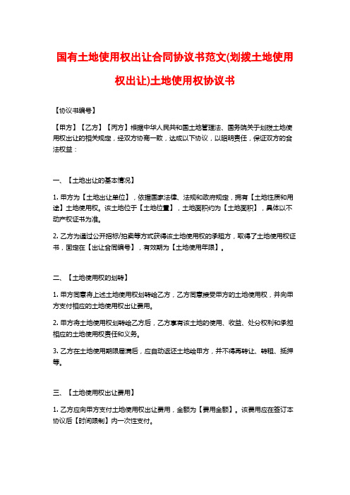 国有土地使用权出让合同协议书范文(划拨土地使用权出让)土地使用权协议书