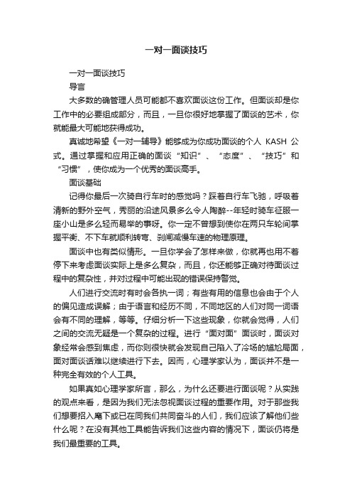 一对一面谈技巧
