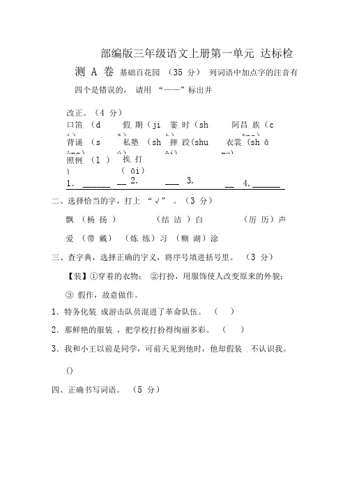 统编版语文三年级上册第一单元主题训练卷(多套,含答案)