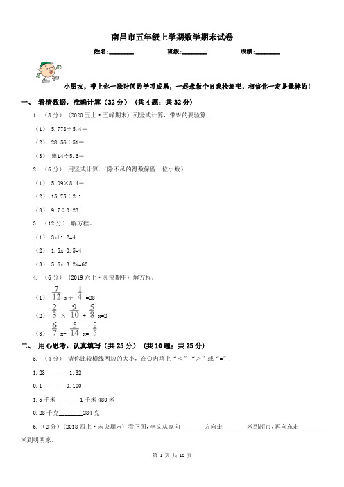 南昌市五年级上学期数学期末试卷(测试)