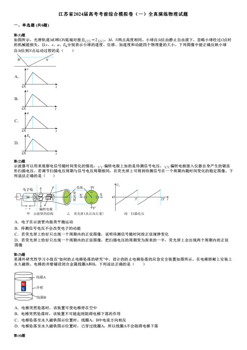 江苏省2024届高考考前综合模拟卷(一)全真演练物理试题