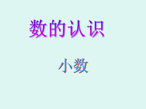 小数的认识整理与复习