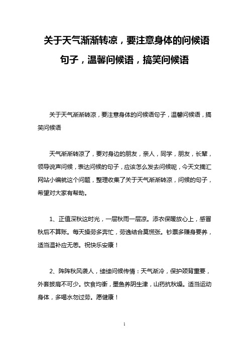 关于天气渐渐转凉,要注意身体的问候语句子,温馨问候语,搞笑问候语