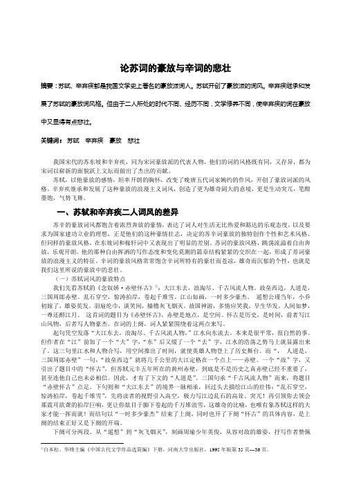 论苏词豪放与辛词悲壮