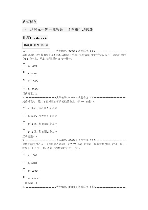 铁路工地试验室负责人岗位资格考试练习题(轨道检测)