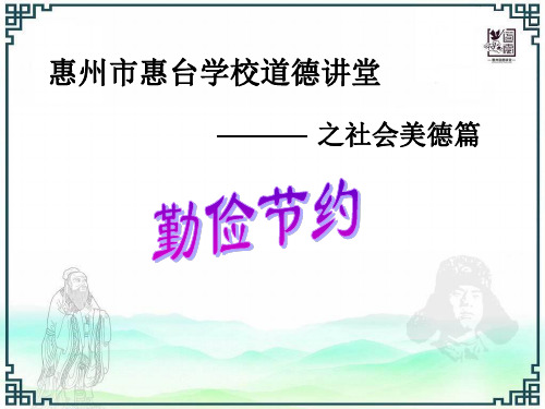 勤俭节约(道德讲堂)