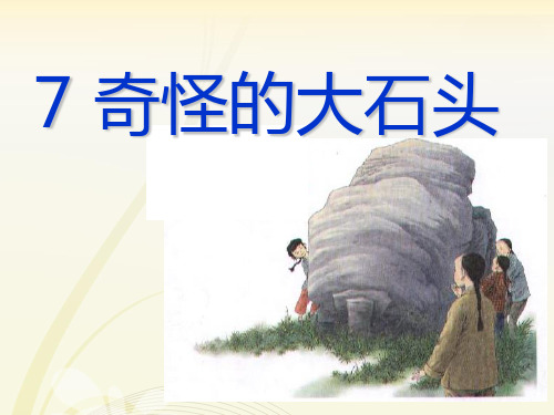 三年级上册语文课件7 奇怪的大石头｜人教新课标 (共16张PPT)