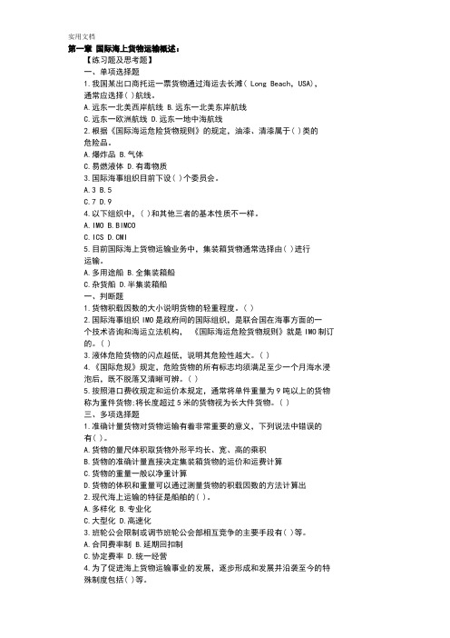 国际海上货运代理理论与实务___课后选择题