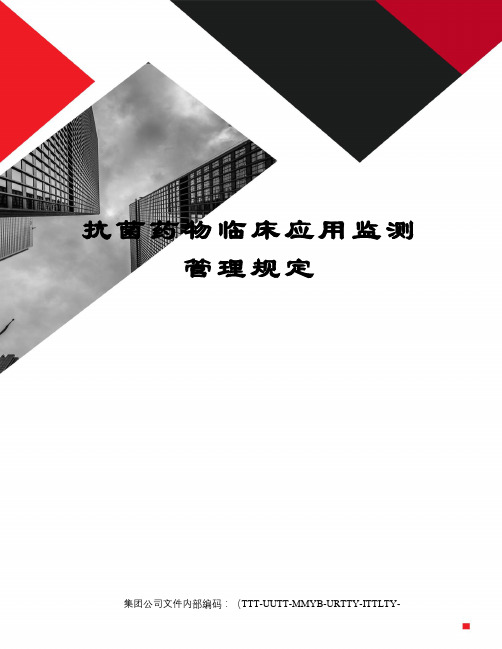 抗菌药物临床应用监测管理规定