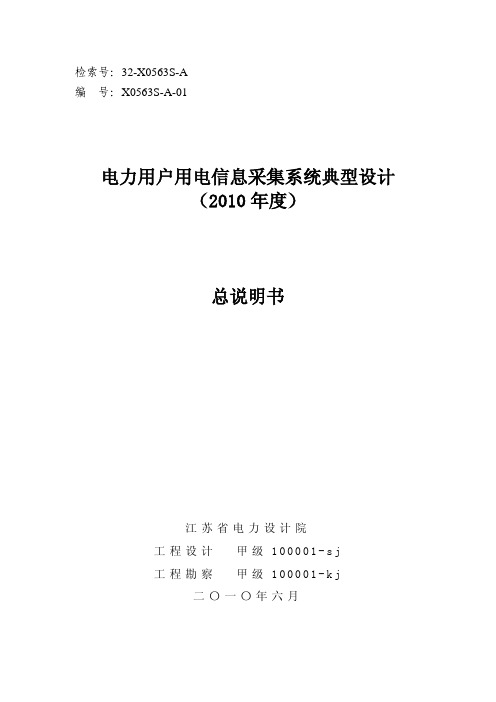 电力用户用电信息采集系统典型设计(2010年度)