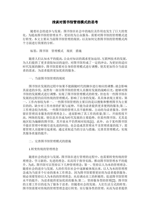 浅谈对图书馆管理模式的思考