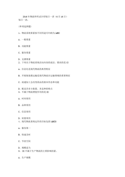 2016年物流师考试介绍每日一讲(6月16日)