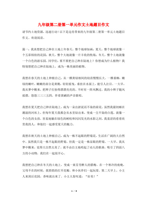 九年级第二册第一单元作文土地题目作文