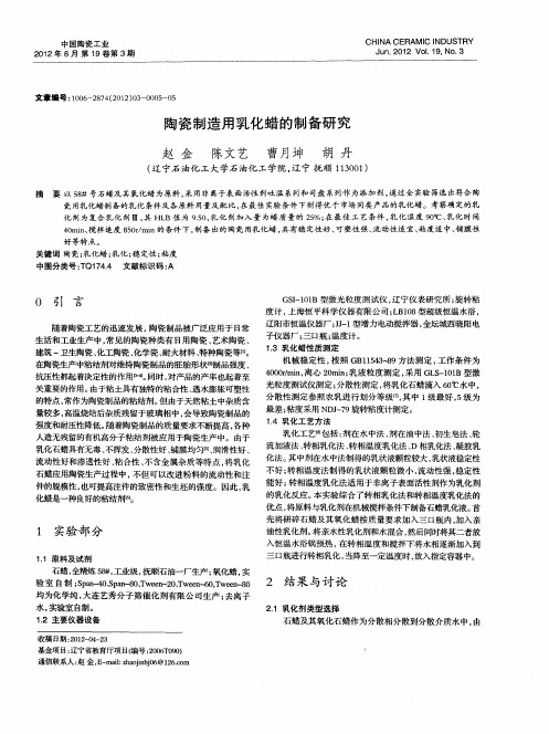 陶瓷制造用乳化蜡的制备研究