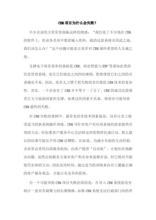 CRM项目为什么会失败？