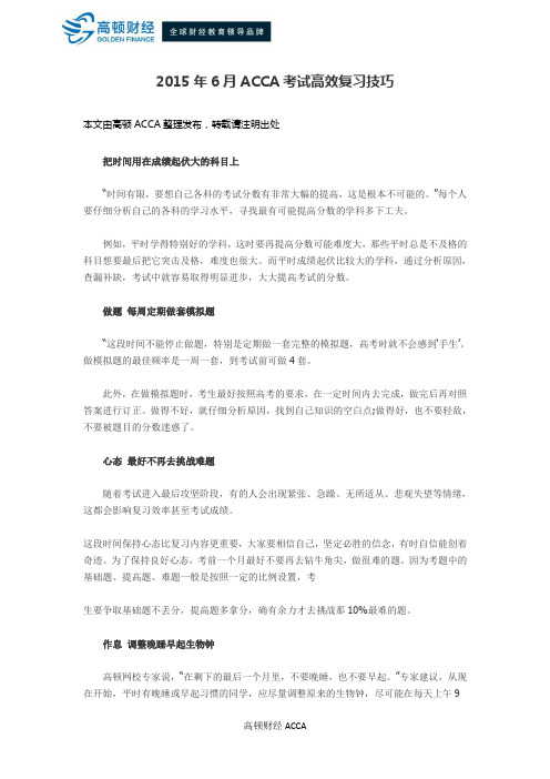 2015年6月ACCA考试高效复习技巧