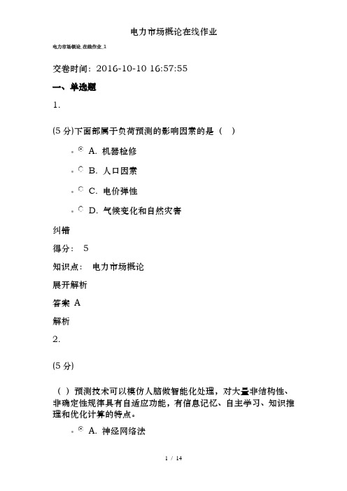 电力市场概论在线作业