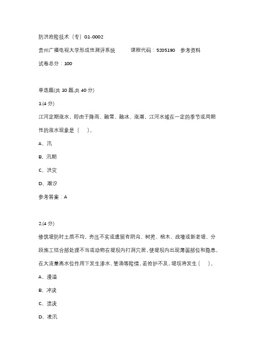 【贵州电大】防洪抢险技术(专)01-0002参考答案
