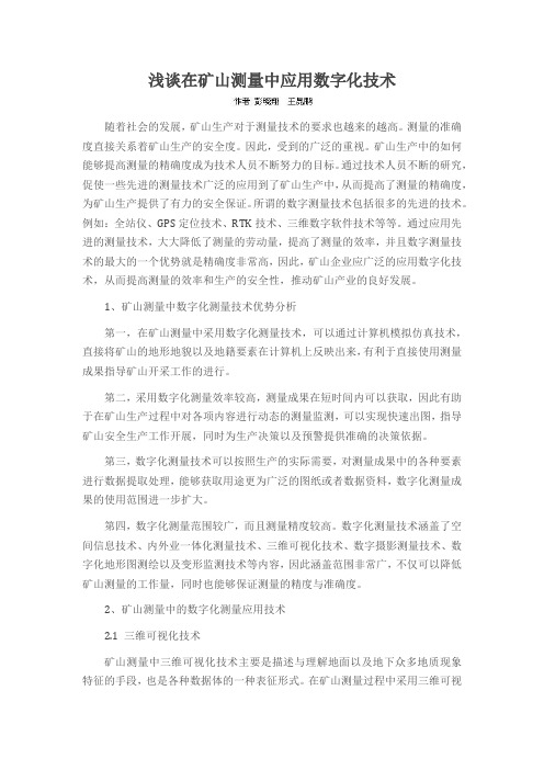浅谈在矿山测量中应用数字化技术