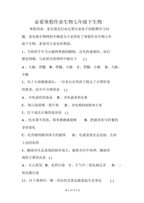 必看寒假作业生物七年级下生物