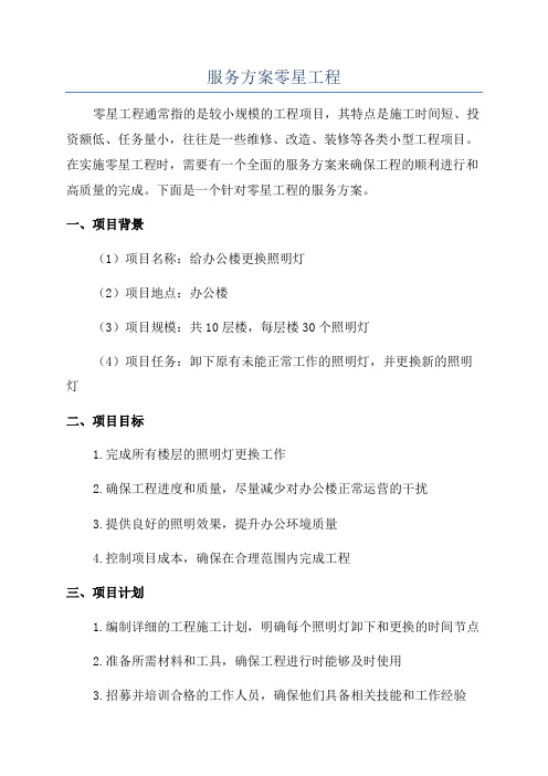 服务方案零星工程