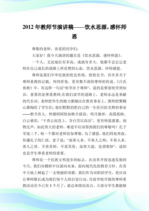 教师节演说稿——饮水思源,感怀师恩.doc