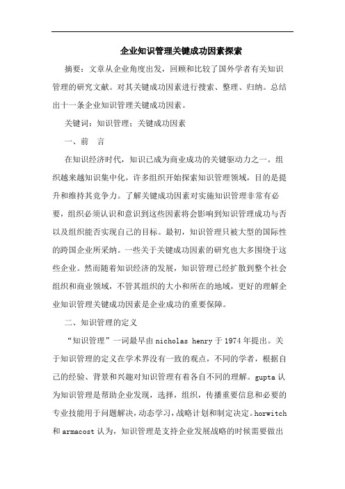 企业知识管理关键成功因素论文
