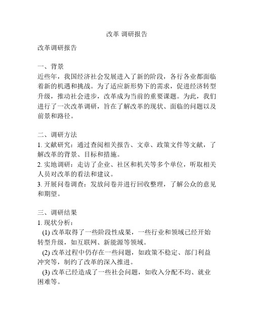 改革 调研报告