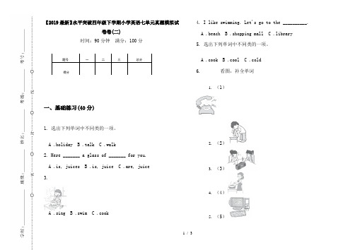 【2019最新】水平突破四年级下学期小学英语七单元真题模拟试卷卷(二)