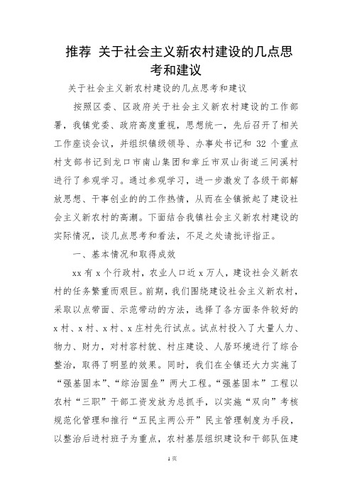 推荐 关于社会主义新农村建设的几点思考和建议