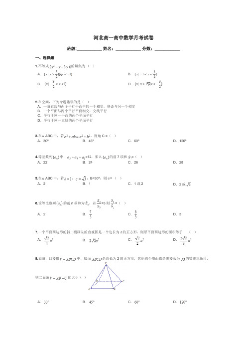 河北高一高中数学月考试卷带答案解析
