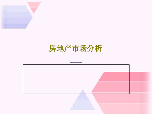 房地产市场分析68页PPT