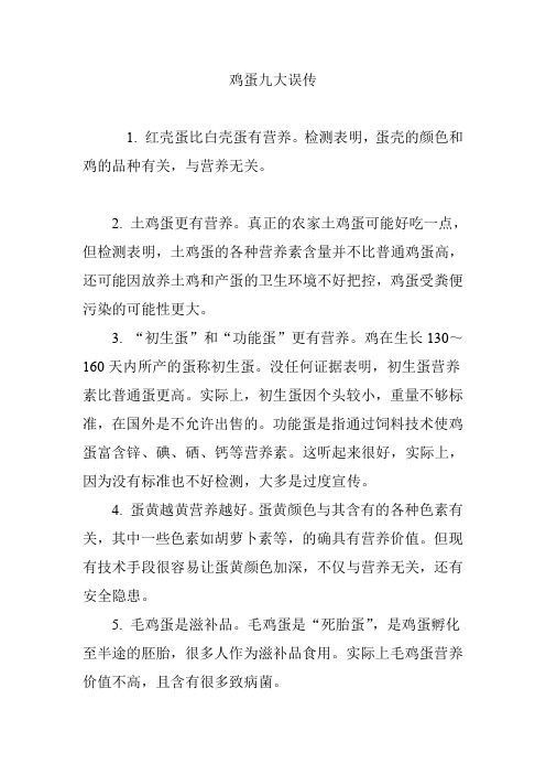 鸡蛋九大误传