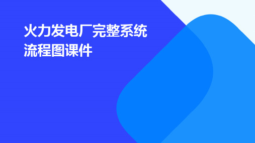 火力发电厂完整系统流程图课件