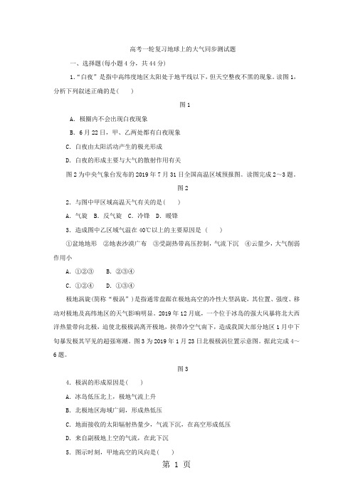 高考一轮复习地球上的大气同步测试题-精选教育文档