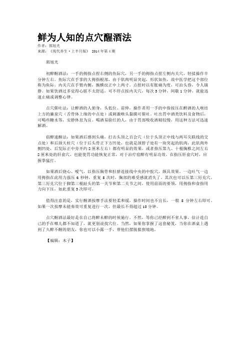 鲜为人知的点穴醒酒法