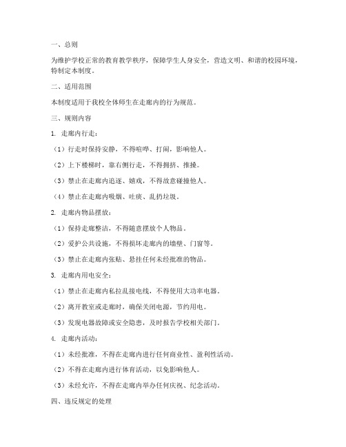 学校走廊规则制度