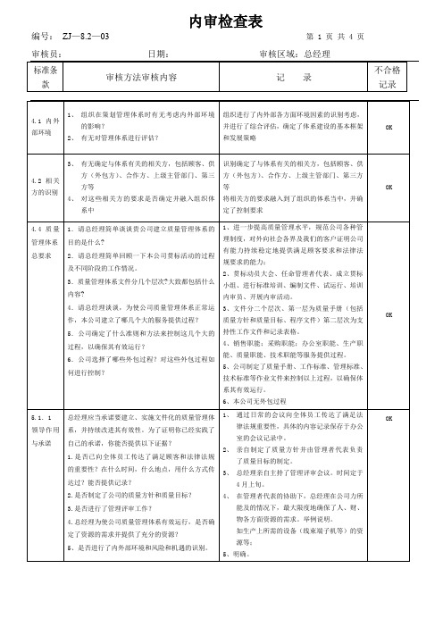总经理检查表