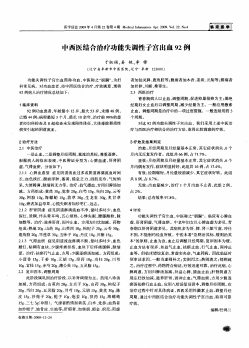 中西医结合治疗功能失调性子宫出血92例