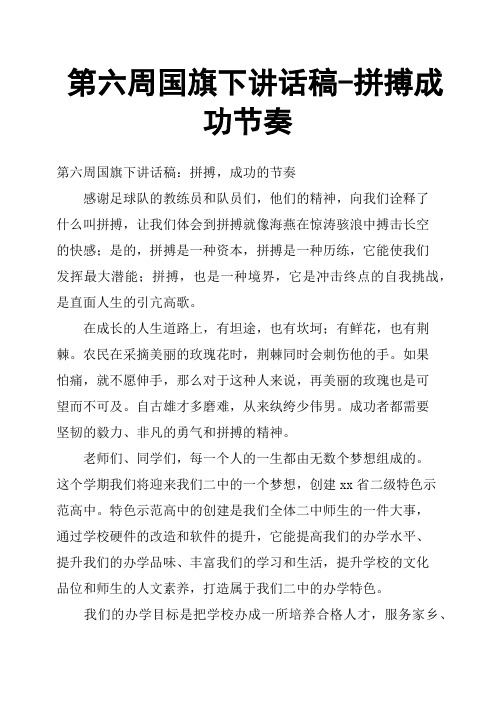 第六周国旗下讲话稿拼搏成功节奏